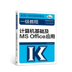 计算机基础及MSOFFICE应用 教育部考试中心 高等教育出版社 9787040507522