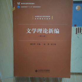 中国语言文学系列教材文学理论与批评：文学理论新编（第4版）/新世纪高等学校教材