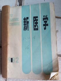 新医学1982.1---12全