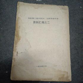 广西​全区第三届中医妇.儿科学会年会资料汇编之二（各地的医案、经验、验方）