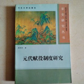 元代赋役制度研究