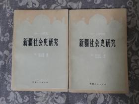 18-19世纪新疆社会史研究（上下）(维吾尔、哈萨克、浩罕汗国、和卓家族、新疆伊斯兰教