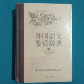 外国散文鉴赏辞典1：古近代卷