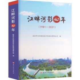 江畔河影40年 9787550933514