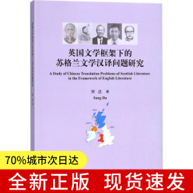 英国文学框架下的苏格兰文学汉译问题研究