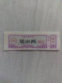 82年，山西省棉花票7