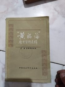 “ 赏祸论”历史资料选辑