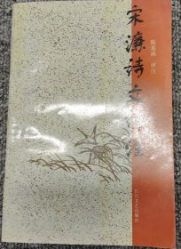 宋濂诗文评注