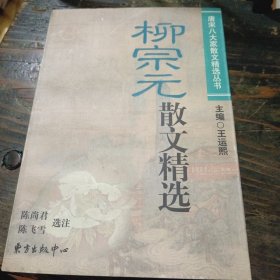 柳宗元散文精选/唐宋八大家散文精选丛书