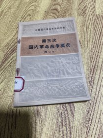 第三次国内革命战争概况（修订本）