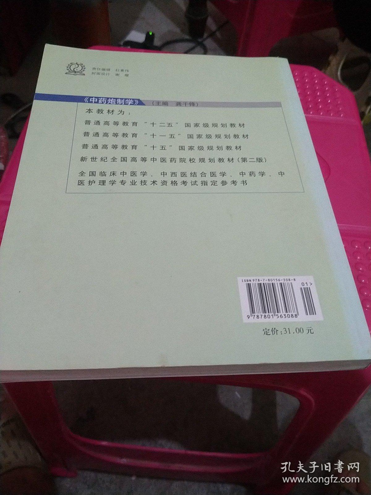 普通高等教育“十一五”国家级规划教材：中药炮制学（供中药类专业用）