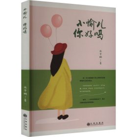 小愉儿 你好吗 9787522525716