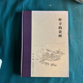 签名钤印本，叶辛的贵州，2013年1版1刷，东方出版中心出版