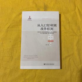 从人口红利到改革红利