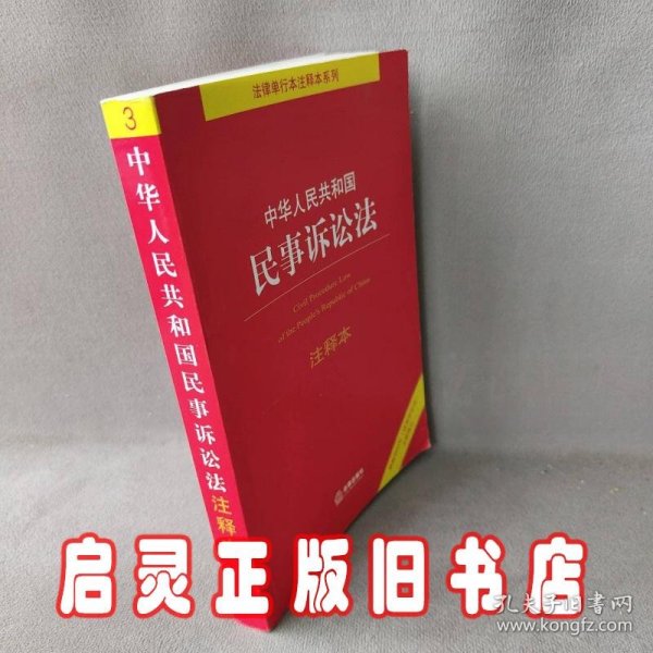 中华人民共和国民事诉讼法注释本（百姓实用版）