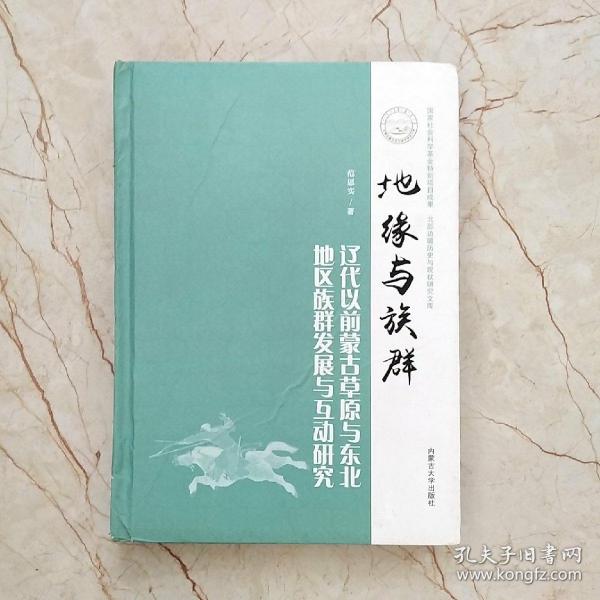 地缘与族群：辽代以前蒙古草原与东北地区族群发展与互动研究