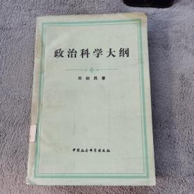 政治科学大纲