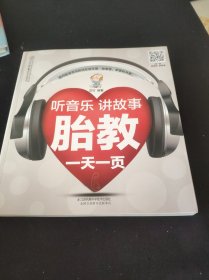 听音乐讲故事胎教一天一页