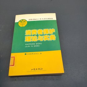 消费者保护理论与实务