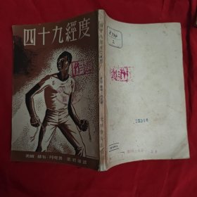 四十九经度