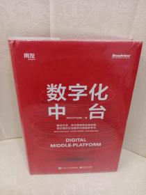 数字化中台（用友数智化转型实践）（博文视点出品）