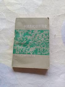 中国古代经济简史