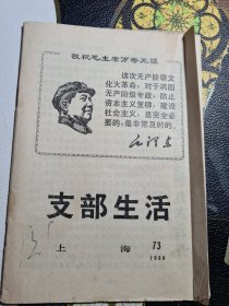 支部生活1968.73