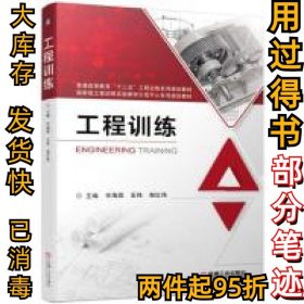 工程训练毕海霞 王伟 郑红伟9787111628866机械工业出版社2019-09-01