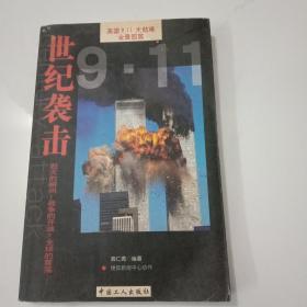 9.11世纪袭击全景回放