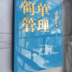 简单管理【全新塑封未拆】