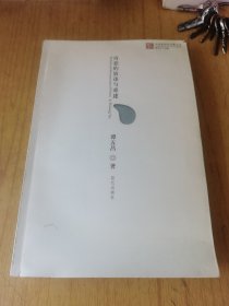 诗意的放逐与重建（签赠本）