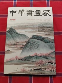 中华书画家2025年2