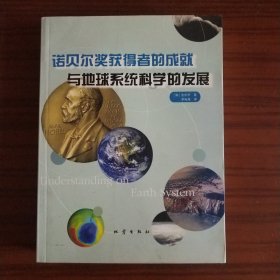 诺贝尔奖获得者的成就与地球系统科学的发展（译者亲笔签赠本）