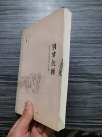 说书人唐耿良纪念文集：别梦依稀