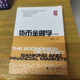 货币金融学（第4版）/教育部经济管理类核心课程教材·全国普通高等学校优秀教材