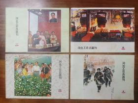 河北工农兵画刊，1975年1，4一10，12，1973年第9期，10本合售