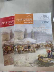 经济学原理(第7版)：宏观经济学分册+微观经济学分册【两册合售】