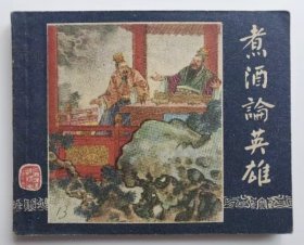 煮酒论英雄（老版书~大师李铁生～签名、盖章本）老三国59年上美版