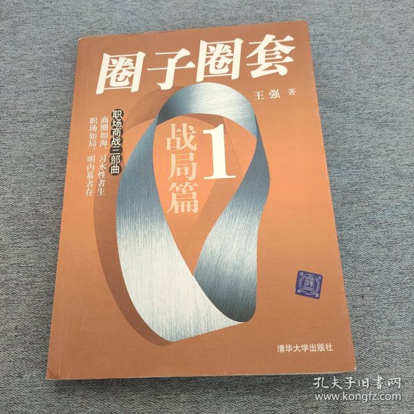 圈子圈套1：战局篇