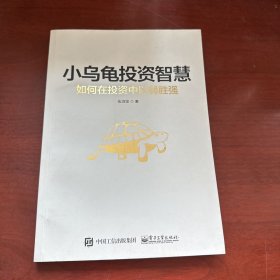 小乌龟投资智慧：如何在投资中以弱胜强