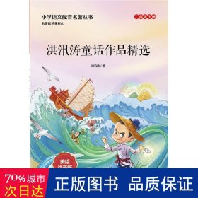 洪汛涛童话作品精选(2下美绘注音版)/小学语文配套名著丛书