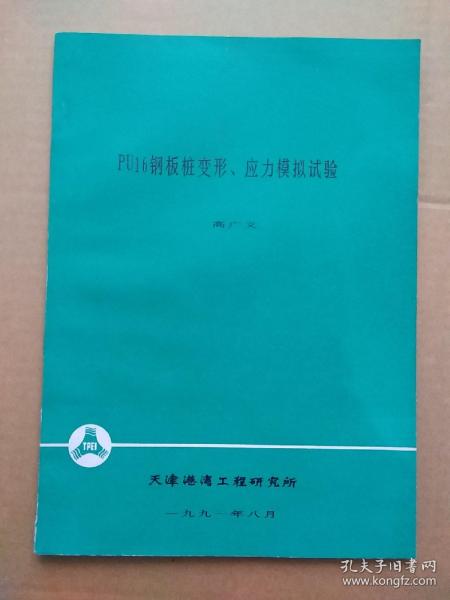 《PU16钢板桩变形、 应力模拟试验》