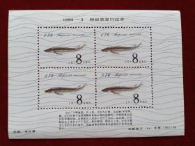 1994鲟鱼纪念张