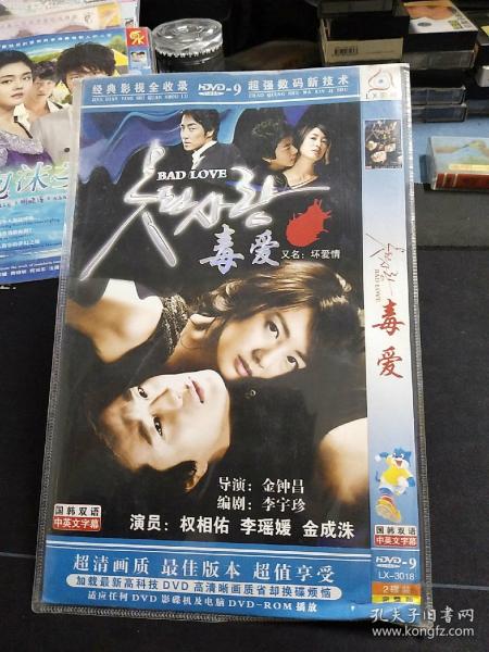 未拆封2DVD《毒爱》权相佑，李瑶媛