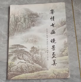 寄情书画晚景更美。(义乌老年书画院理事作品集。)