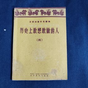 历史上敢想敢做的人 第四辑