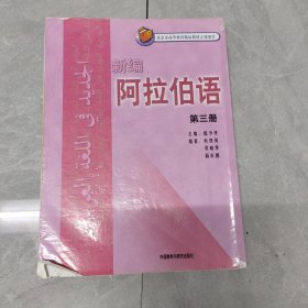 新编阿拉伯语