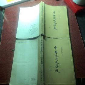 中国现代文学史（上下）