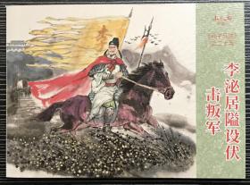 50开连环画《 李泌居隘设伏击叛军》孙子兵法之二十五，钱定华等绘画，连环画出版社， 一版一印。