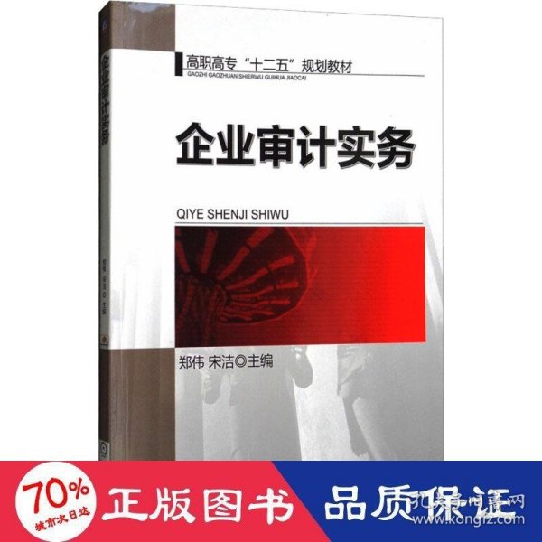 企业审计实务/高职高专“十二五”规划教材